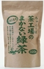 まかない緑茶