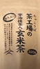 香り立つ宇治抹茶入玄米