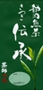 伝承(さつき)