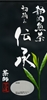 伝承(初摘み)