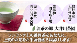 ワンランク上の静岡茶をあなたに。上質のお茶をお手頃価格でお届けします！大井川茶園