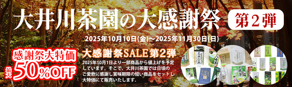 大井川茶園の大感謝祭第2弾