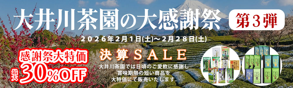 大井川茶園の大感謝祭第3弾