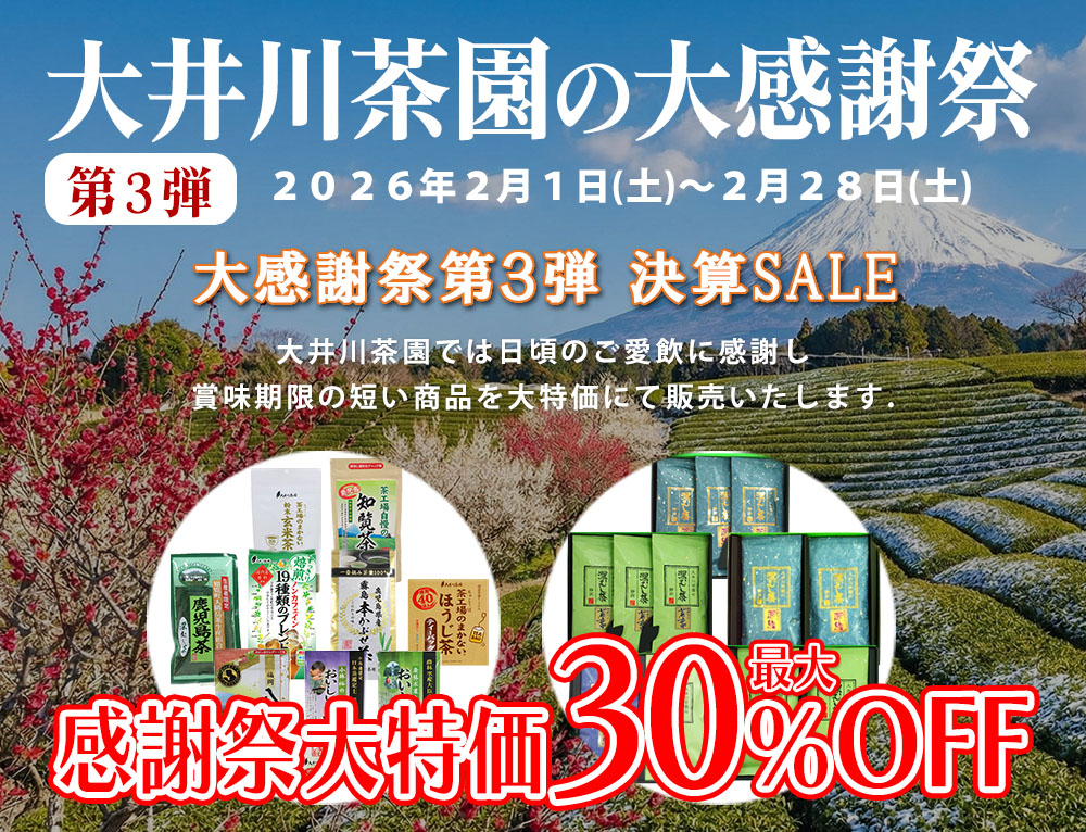大井川茶園の大感謝祭第3弾