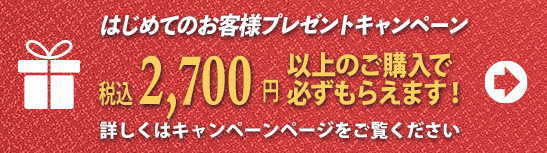 今なら、もれなくプレゼント！