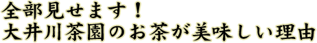 全部見せます！ 大井川茶園のお茶が美味しい理由