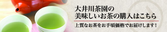 大井川茶園の美味しいお茶の購入はこちら