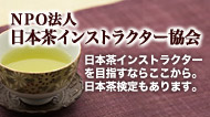ＮＰＯ法人日本茶インストラクター協会