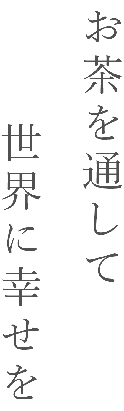 お茶を通して世界に幸せを