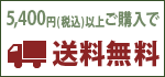 5,400円(税込)以上ご購入で送料無料