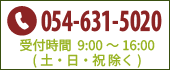054-631-5020受付時間/ 9:30～16:00（ 土・日・祝  除く）
